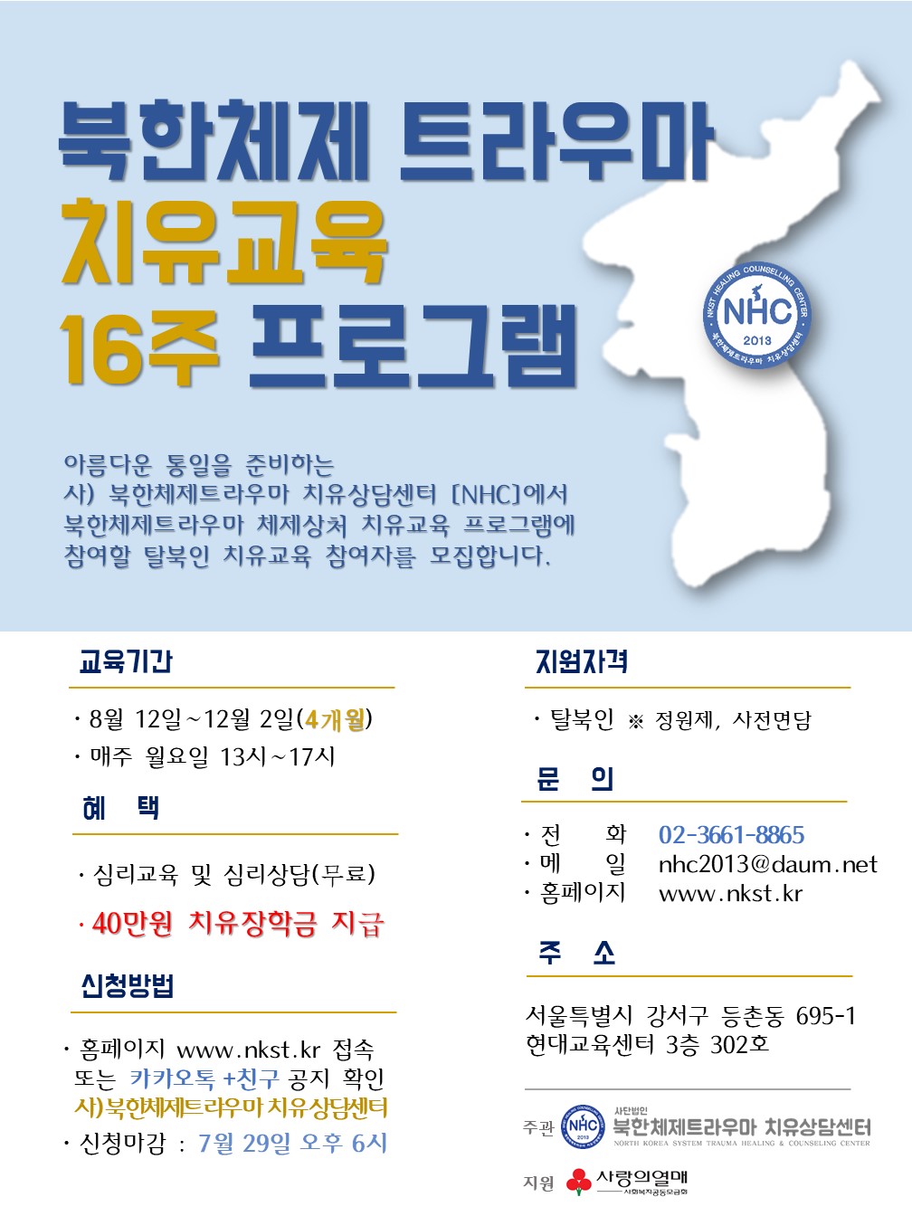16주(NKST 치유교육)프로그램 홍보지_2024년.jpg